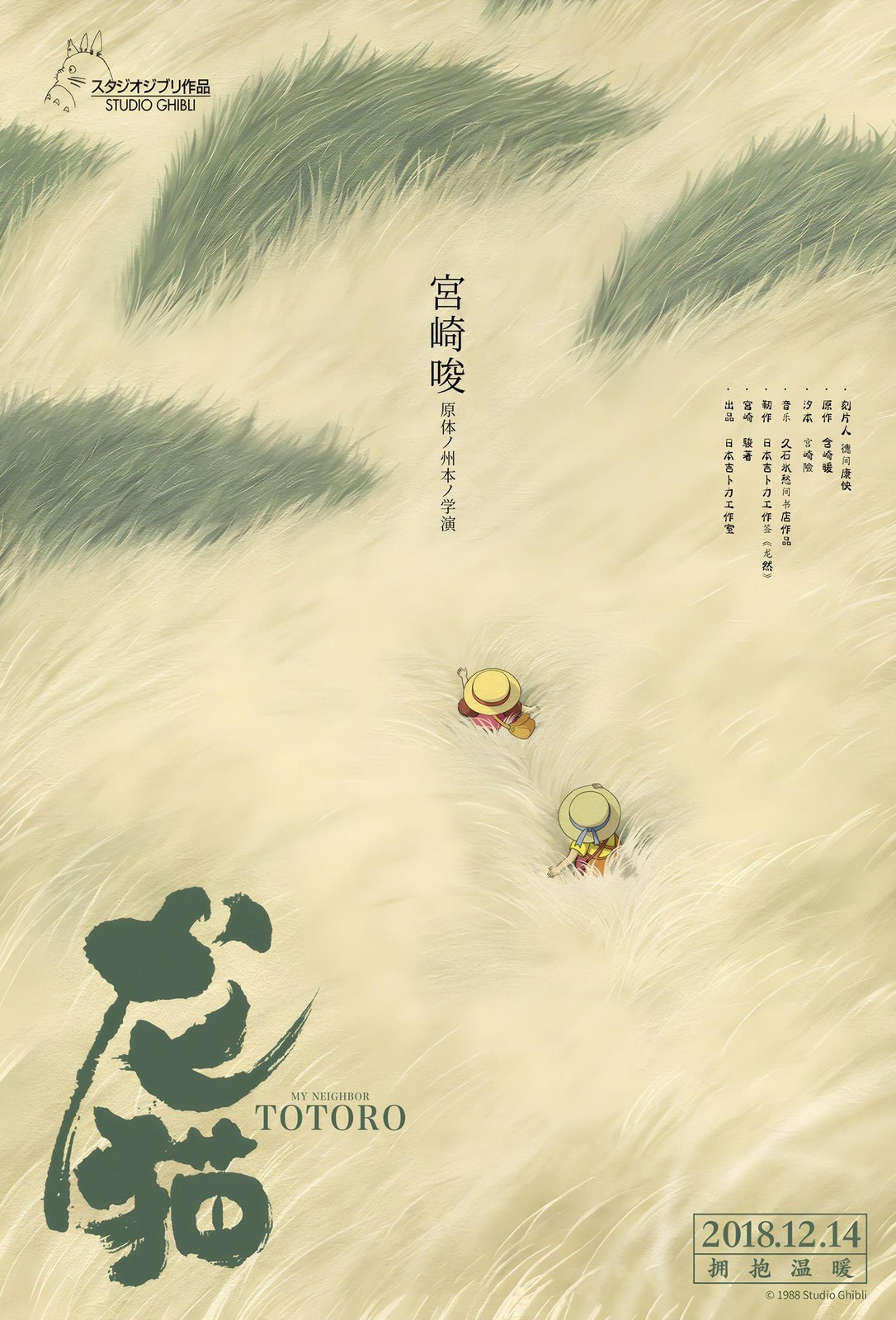 My Neighbor Totoro 1988 Movie Poster | Studio Ghibli Wall Art Print